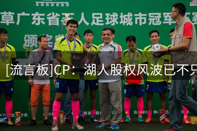 [流言板]CP：湖人股权风波已不只是商业博弈，更是好莱坞式家族内斗